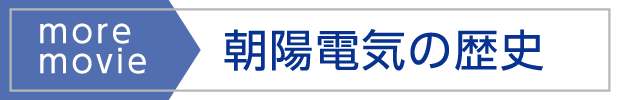 朝陽電気の歴史