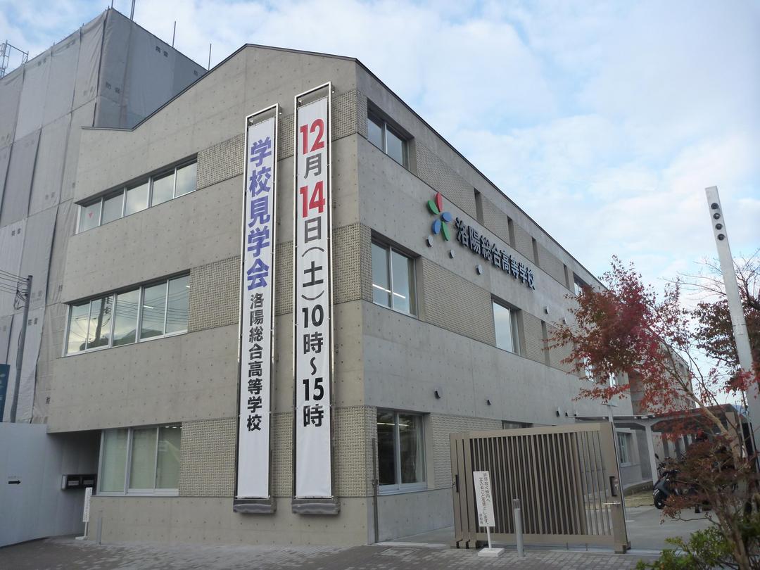 洛陽総合高校 メイン写真